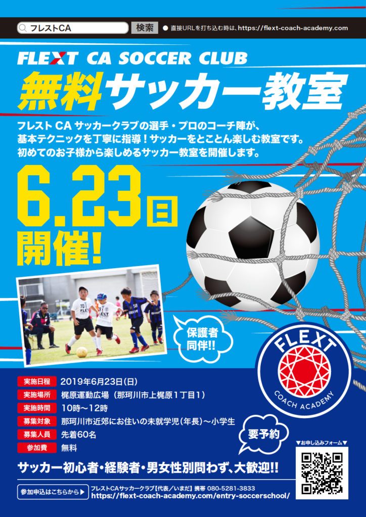 6月23日 日 子どもサッカー教室 を 無料 で 那珂川市で開催します フレスト筑紫サッカークラブ