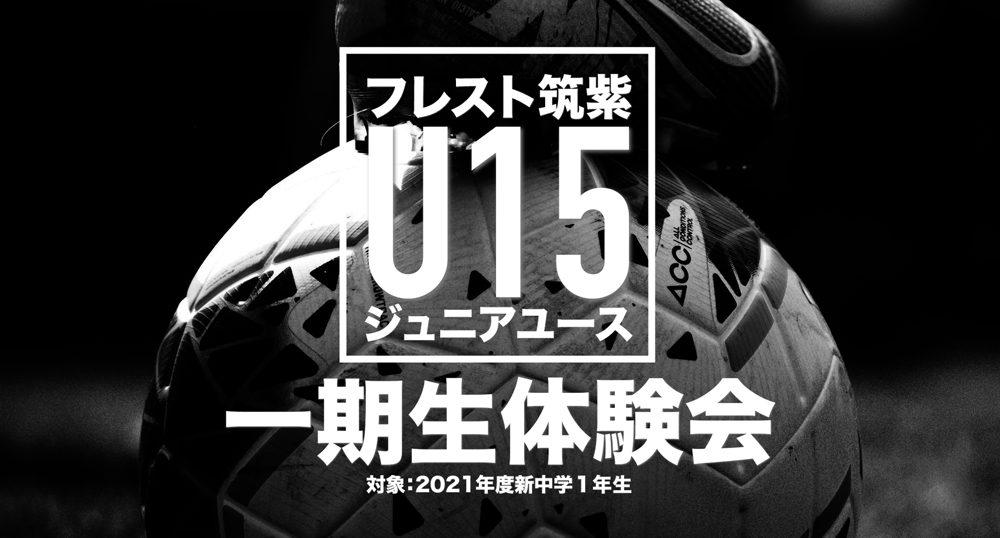 ジュニアユース第一期生募集 フレストcaが U15を立ち上げます フレスト筑紫サッカークラブ