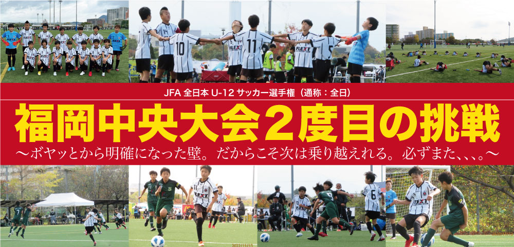 【JFA全日本U-12サッカー選手権（通称：全日）福岡中央大会】ボヤッとから明確になった壁。だからこそ次は乗り越えれる。