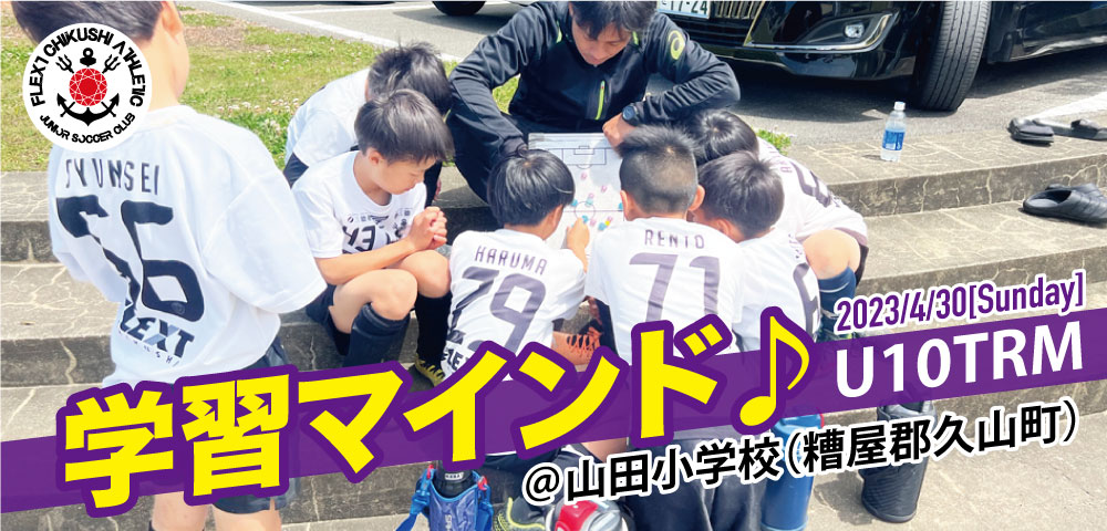 【久山FC主催TRM／U10】サッカーの本質を学び、楽しさの定義を塗り替えよう。試合を重ねるごとに成長してます。