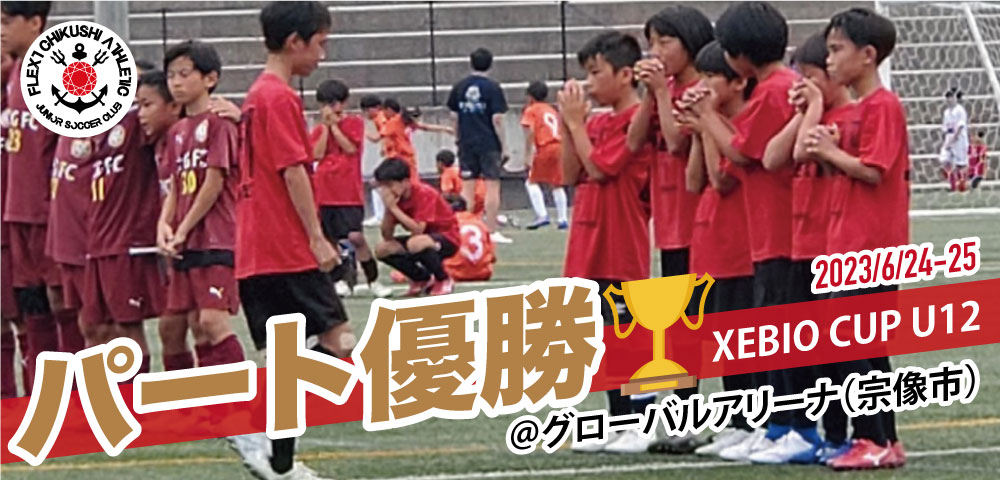 【2023 SUPER SPORTS XEBIO CUP U12 in GA／３位パート優勝🏆】体感できた福岡トップレベルとの差に感謝♪