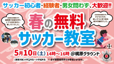 【2025年春の無料サッカー教室開催!!】小学1年〜小学4年対象。はじめてのお子様から楽しめる教室です♪